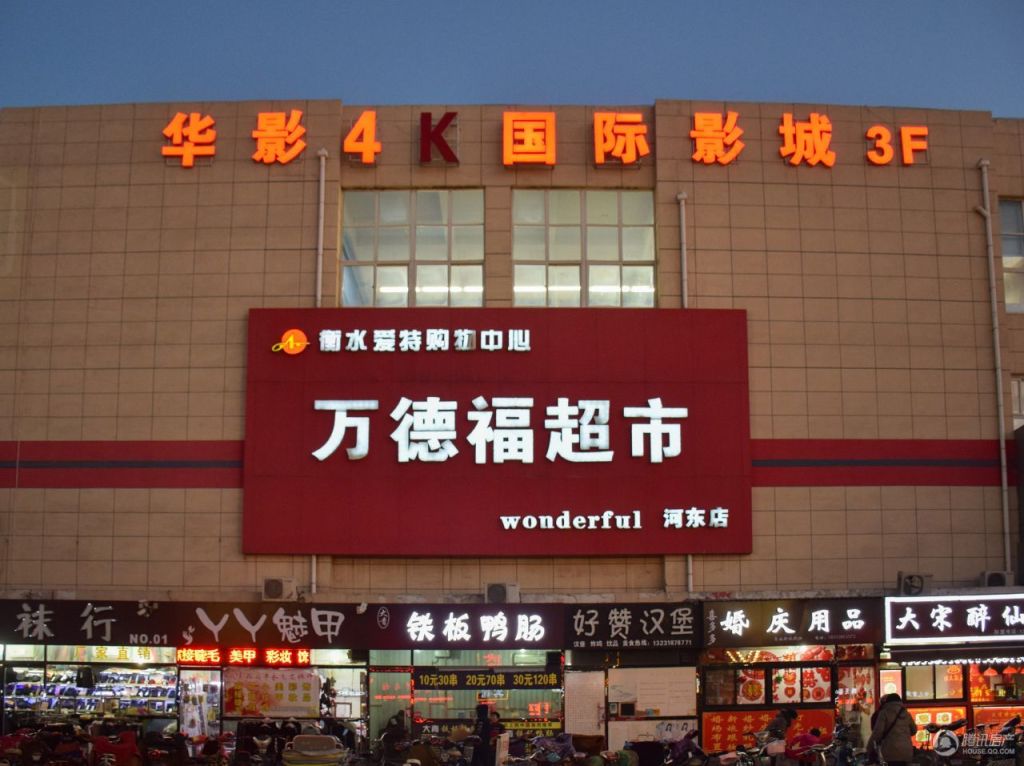 万德福超市