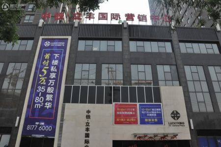 中铁立丰城市生活广场