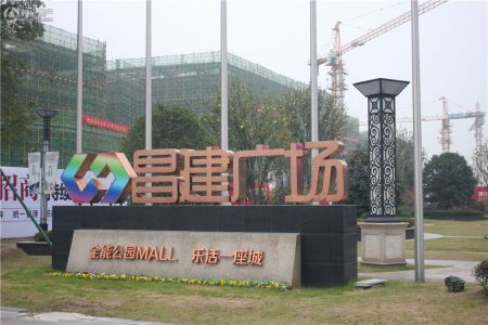 昌建广场