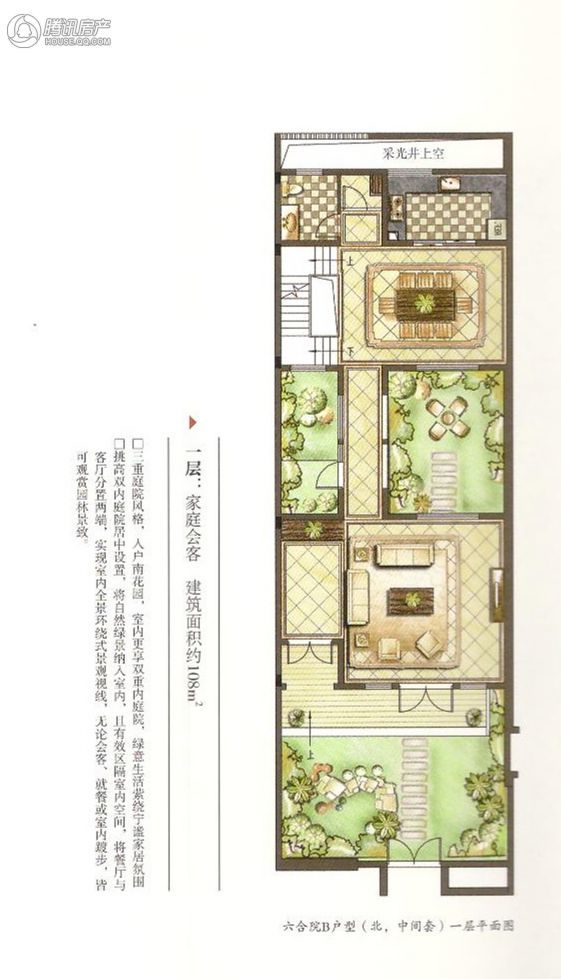 伟星和院六合院b户型(北,中间套)一层平面图家庭会客厅建筑面积约108