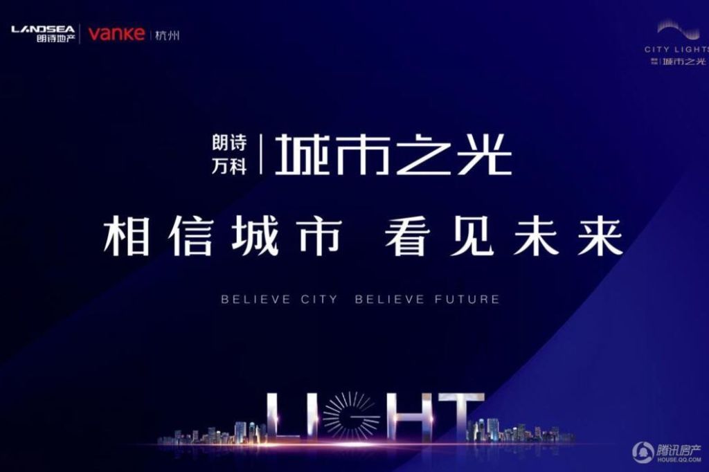 朗诗万科城市之光236幢盛大开盘